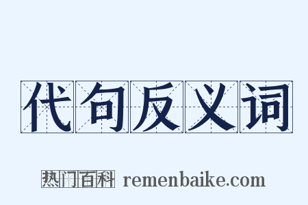 代句反义词是什么意思的图片